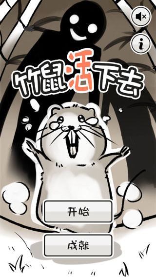 竹鼠活下去 1.0.2 最新版 0