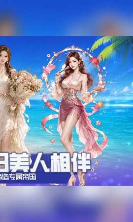 海魂少女0.1折 1.0.0 最新版 1