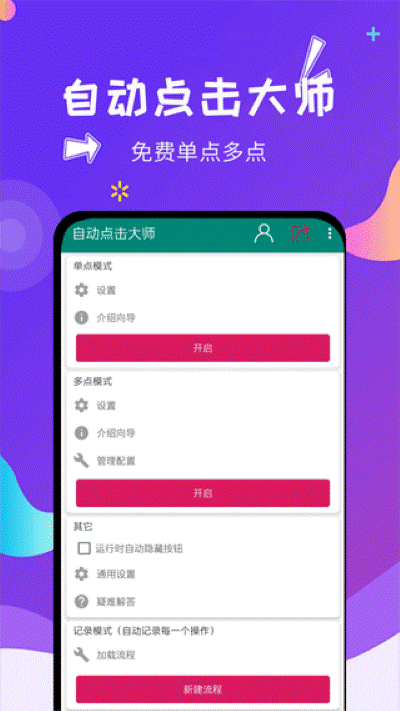 自动点击大师app 1.8.3 手机版 0