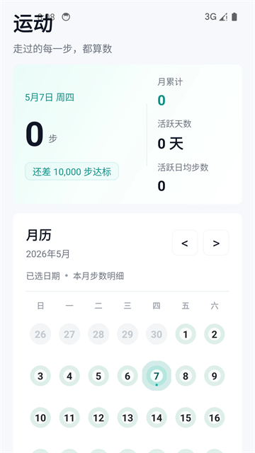 健康运动计步器app 1163 安卓版 1
