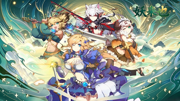 妖来也 1.0.0 官方版 0