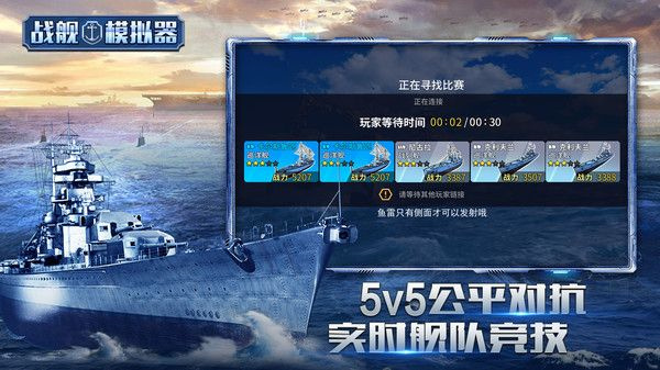 战舰模拟器 3.0 安卓版 3