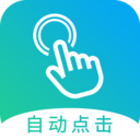 自动点击大师app 1.8.3 手机版