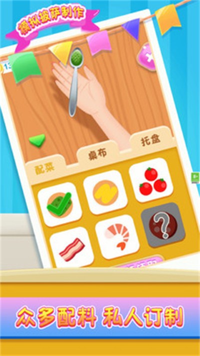 模拟披萨制作 1.2.3 手机版 2