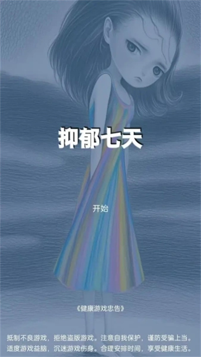 抑郁七天 1.0 手机版 0