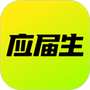 应届生求职平台 11.14.0 官方版
