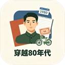 穿越80年代 2.2.7 手机版