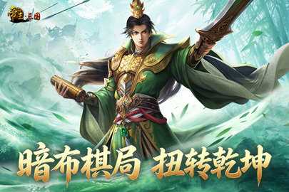 帝王三国九游版 1.67.0805 经典版 2