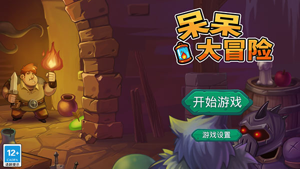 呆呆大冒险 1.1 手机版 0