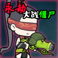 永劫大战僵尸 0.5 最新版