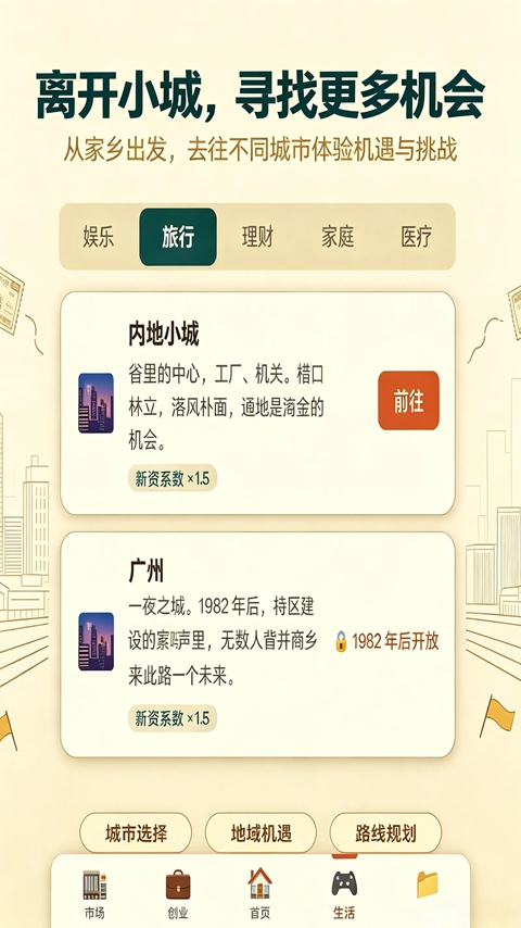 穿越80年代 2.2.7 手机版 2