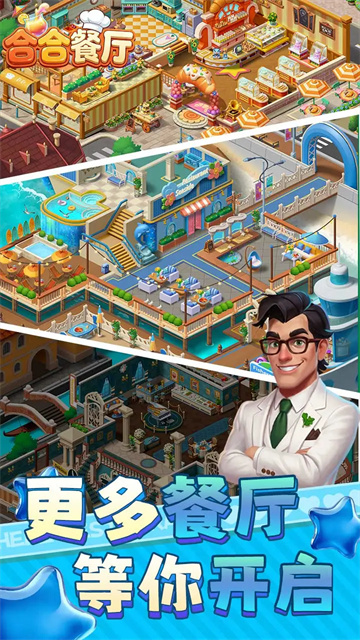 合合餐厅 2.0 手机版 2