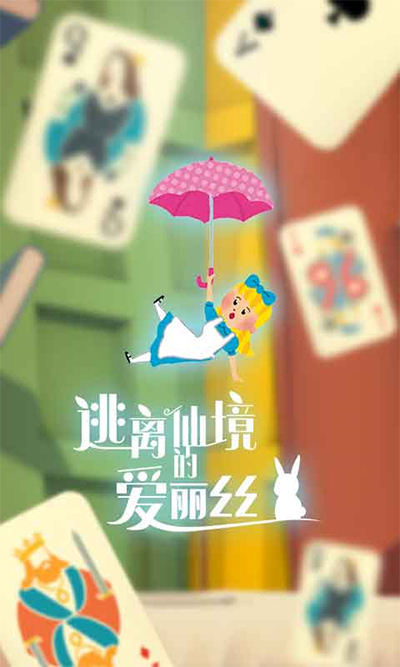 逃离仙境的爱丽丝 1.0.2 最新版 0