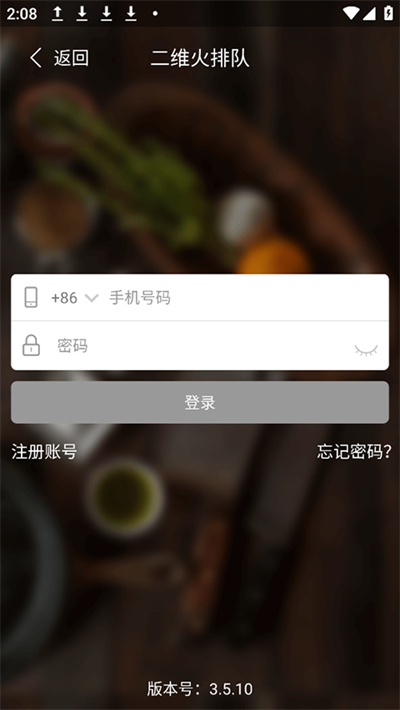 二维火排队 3.5.20 手机版 2
