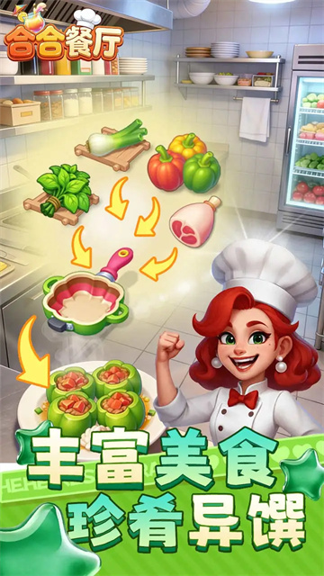 合合餐厅 2.0 手机版 1