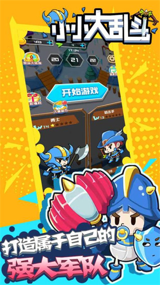 小小大乱斗 1.0.1 最新版 3