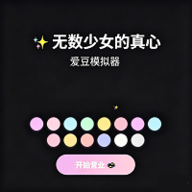 爱豆模拟器 1.0 手机版