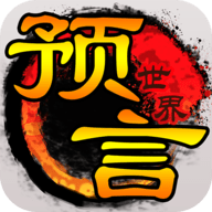 预言世界 1.36.39 安卓版
