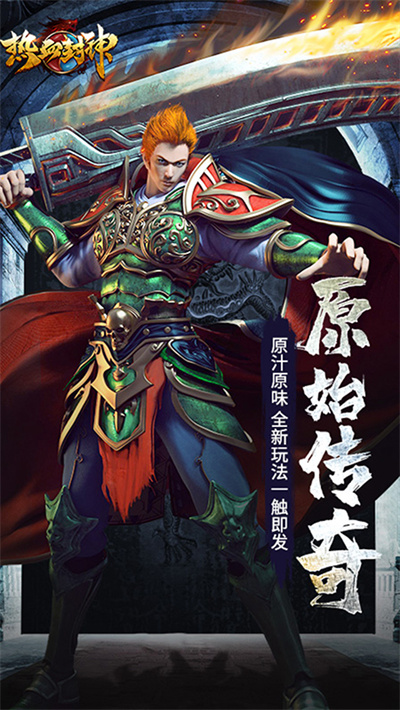 热血传神 2.0.1 最新版 1