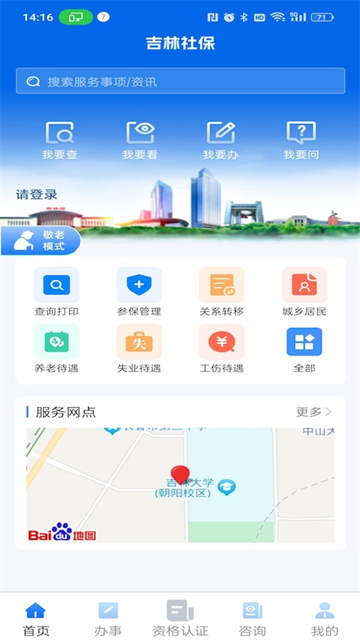 吉林掌上社保app 1.5.2 官方版 2