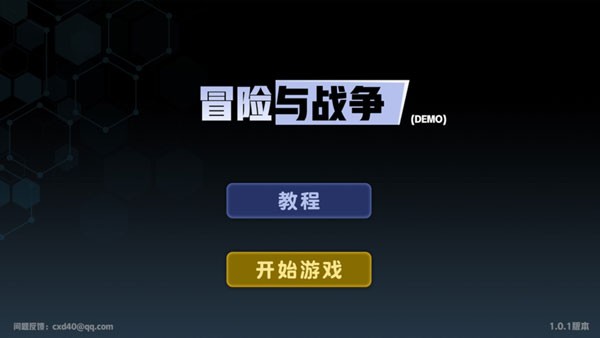 冒险与战争 1.0.1 最新版 0