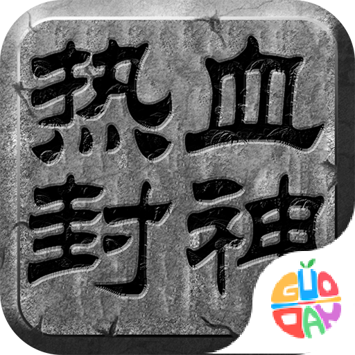 热血传神 2.0.1 最新版