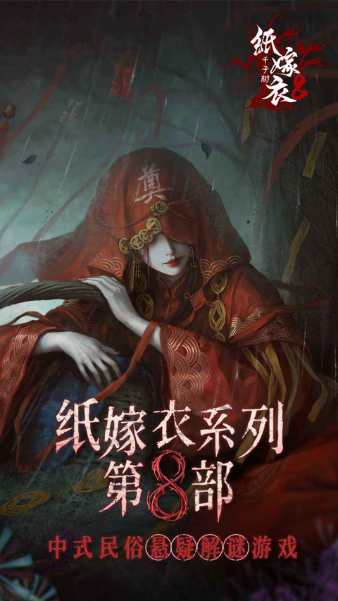 纸嫁衣8 1.0.0 免费版 2
