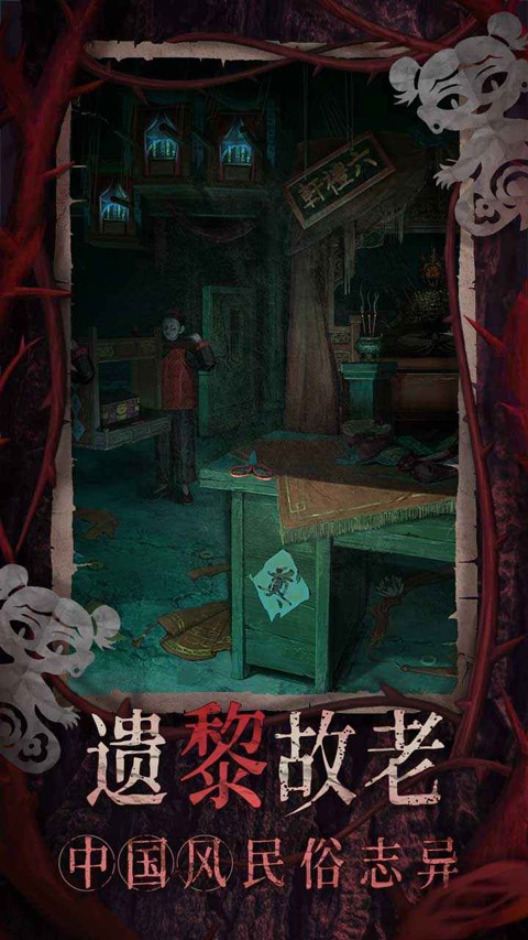 纸嫁衣8 1.0.0 免费版 0
