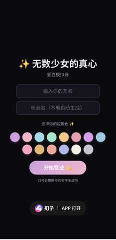 爱豆模拟器 1.0 手机版 1