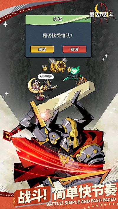 童话大乱斗 2.97 最新版 2