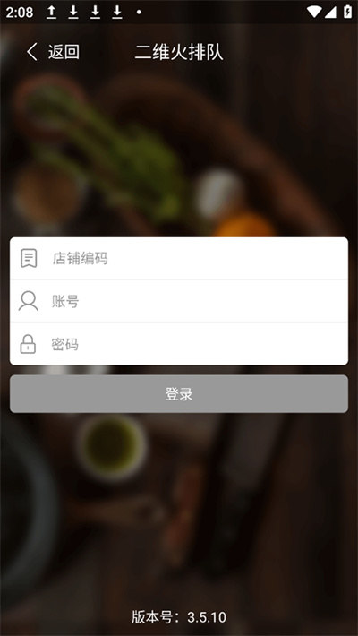 二维火排队 3.5.20 手机版 1