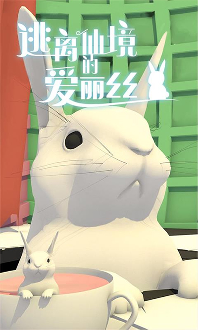 逃离仙境的爱丽丝 1.0.2 最新版 3
