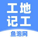 鱼泡工地记工 7.8.1 手机版