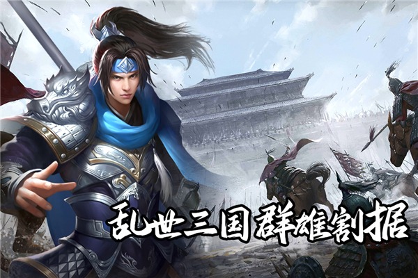 群英三国 2.0.1 安卓版 1