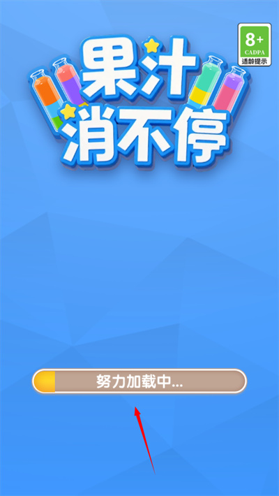 果汁消不停 1.0.0.0 手机版 1