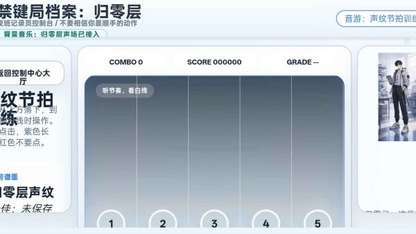 禁键局档案归零层 1.0.0 最新版 1