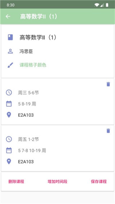 课程表 4.890 手机版 2