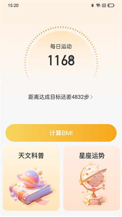 星辰计步器 2.0.6 手机版 0