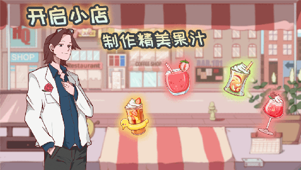 米琪果汁店 1.0.13 最新版 1