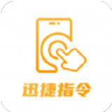 迅捷指令管家 1.0.0 安卓版
