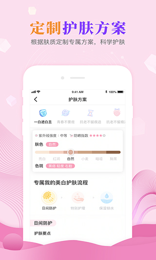 肌肤秘诀 2.9.1 最新版 1
