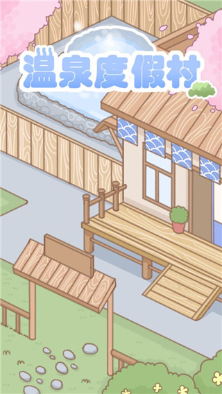 温泉度假村 202308231 手机版 1