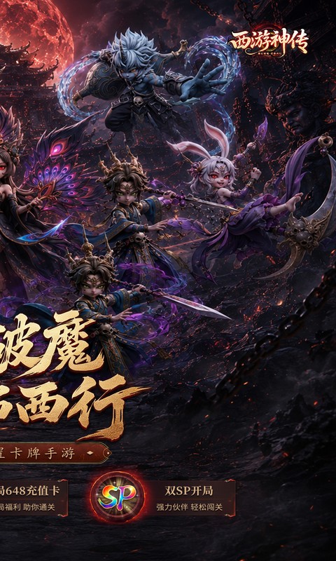 西游神传0.1折 1.0.1 最新版 1