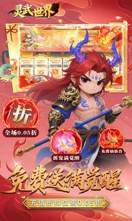 灵武世界0.05折手游 1.0 手机版 4