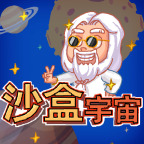 沙盒宇宙 1.0.2 最新版
