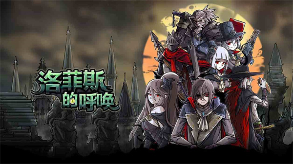 洛菲斯的呼唤 1.4.0 安卓版 0