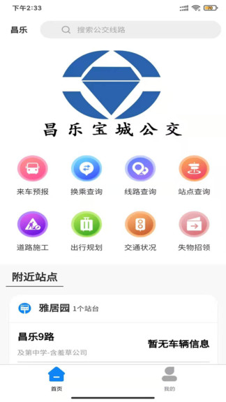 昌乐智慧公交 1.0.0 官方版 2