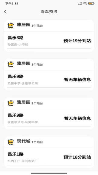 昌乐智慧公交 1.0.0 官方版 1
