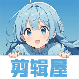 剪辑屋 1.0.8 免费版