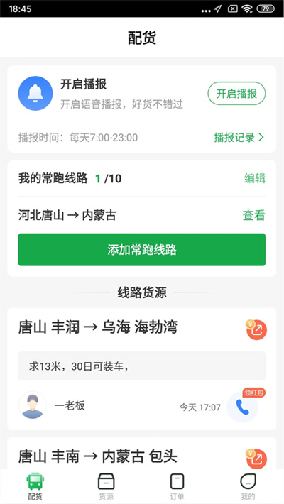 一点通配货 2.8.9 官方版 2